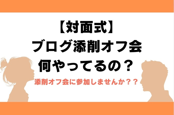 【最新版】添削オフ会の当日の流れ
