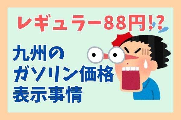 レギュラーガソリン88円！？価格表示の謎を調べてみた
