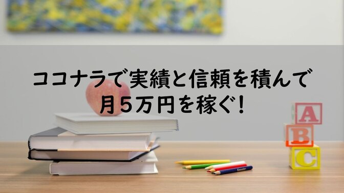 教員の得意を生かして、ココナラで実績作り
