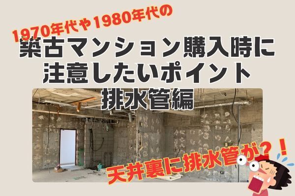 築年数が経過したマンション購入時に注意したいポイント　排水管編