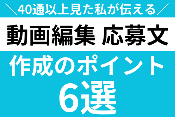 【40通以上見てきた私が教える】動画編集の応募文作成ポイント6選（初心者向け）
