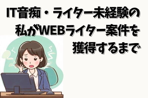 IT音痴・ライター未経験の私がWEBライティング案件を獲得するまで