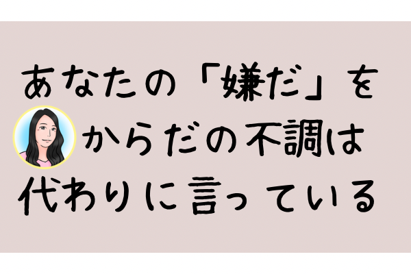 【心理学】「嫌だ」って言えなくて…不調が代わりに伝えてくれている
