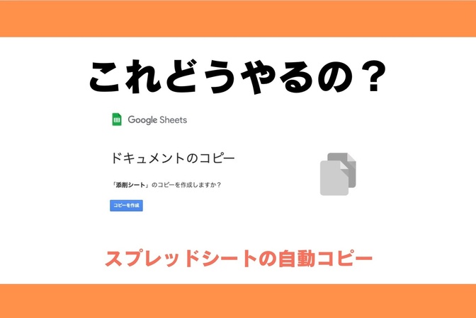 【スプレッドシート作成者必見】自動コピーの作成方法を紹介