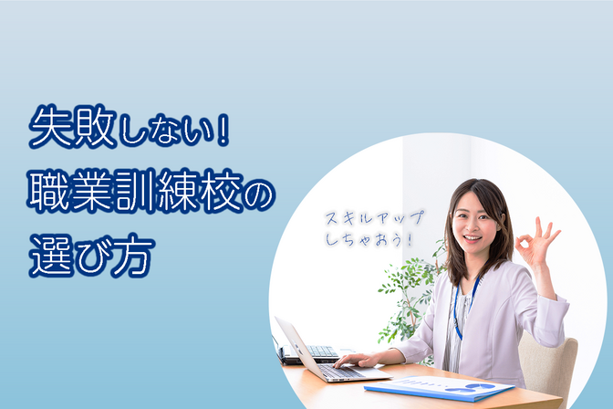 失敗しない！職業訓練校の選び方