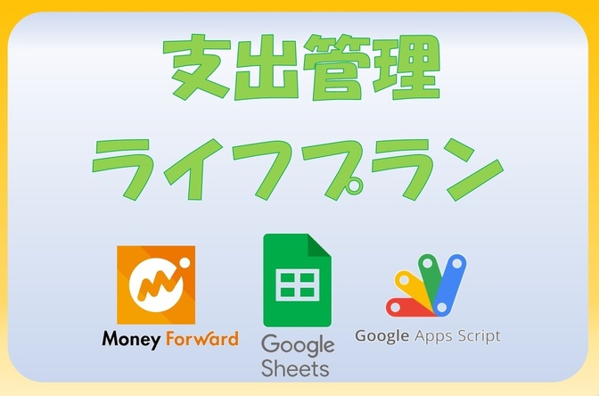マネーフォワードのデータをリベ公式『支出管理＋ライフプランシート』にコピーする方法