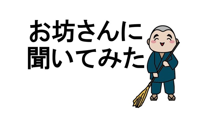 お盆にお坊さんに聞いた話。　お坊さんが毎朝、掃除する理由。