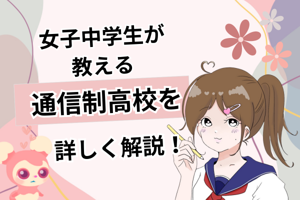 【女子中学生が教える】通信制高校（N高）をくわしく紹介！
