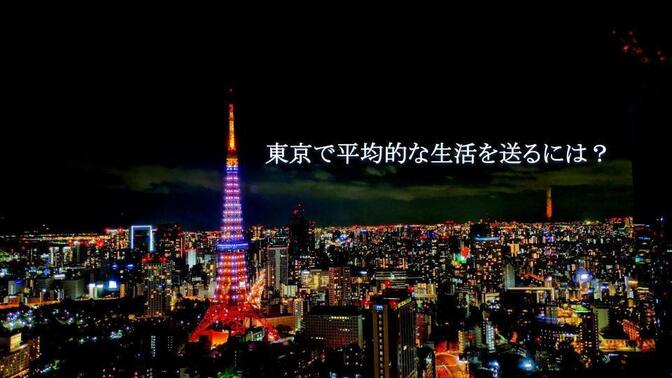 【東京都子育て世帯】普通の生活に必要な年収は！？パプちゃんに聞いてみた