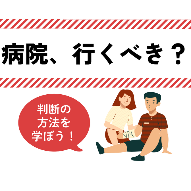 【事故・病気の備え】病院に行くか迷ったら