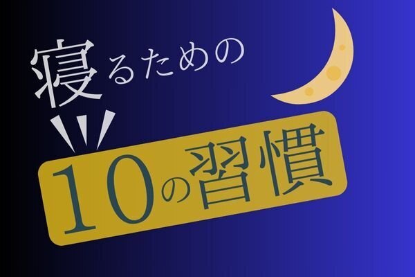 【再現性あり】寝不足を解消できる！具体的な寝るための10の習慣を紹介します！
