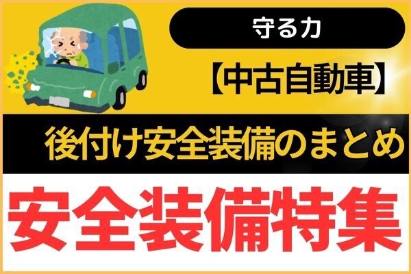 【自動車】後付け安全装備のまとめ