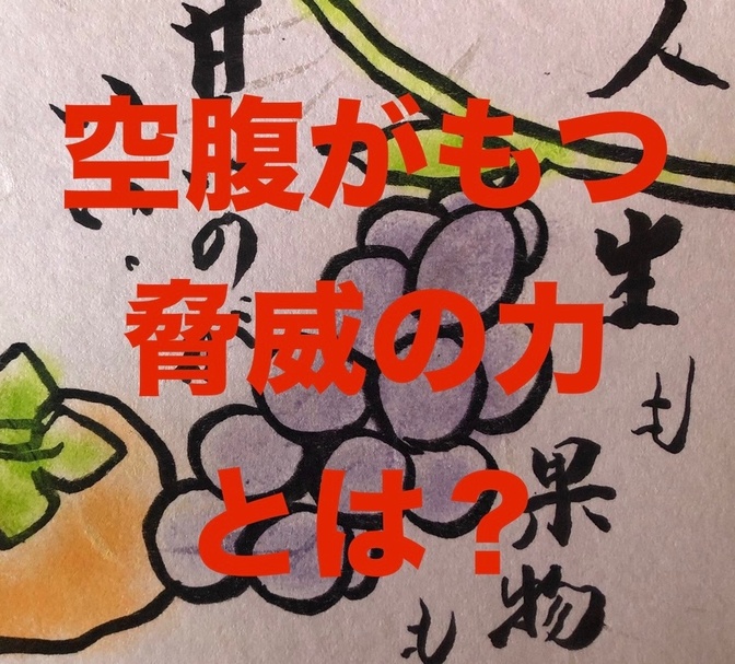 空腹がもつ脅威の力とは？