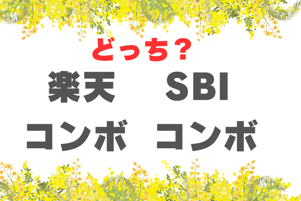【楽天コンボ】or【SBIコンボ】どっち？