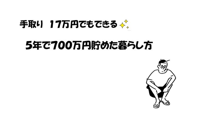 手取り17万円でもできる✨5年で700万貯めた暮らし方　