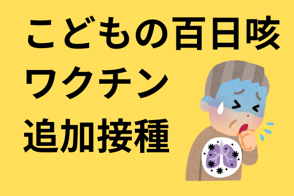 【百日咳】こどもは追加摂取したほうがいい理由（日本小児科学会推奨）