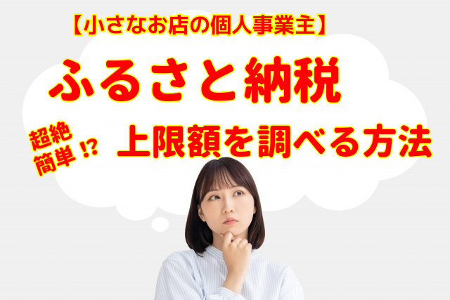 【ふるさと納税】小さなお店の個人事業主の上限額を調べる方法