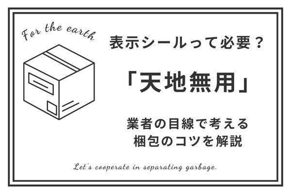 メルカリで横倒ししたくない商品を『天地無用』で安全に梱包して発送