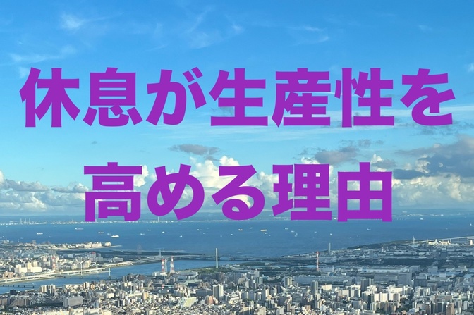 休息が生産性を高める理由