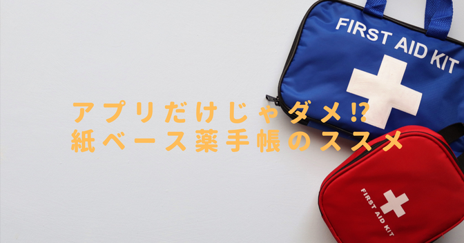 【災害時・緊急時に役立つ！】薬剤師が推奨する紙ベースの薬手帳活用