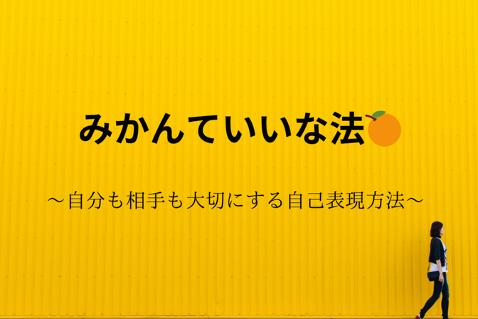 みかんていいな法🍊〜アサーション：自己表現する方法〜