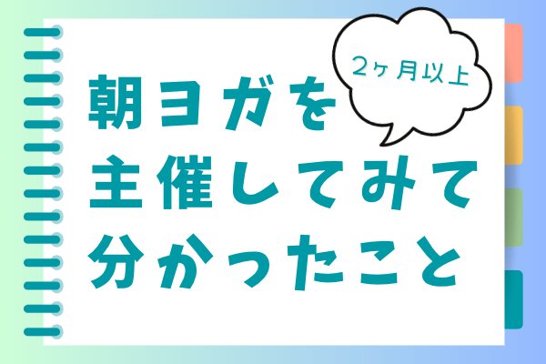 朝ヨガを2ヶ月以上主催してみて分かったこと