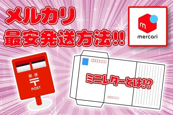 【10/1更新：最新版】【メルカリ】配送料をわずか８５円に抑える、たったひとつの方法！