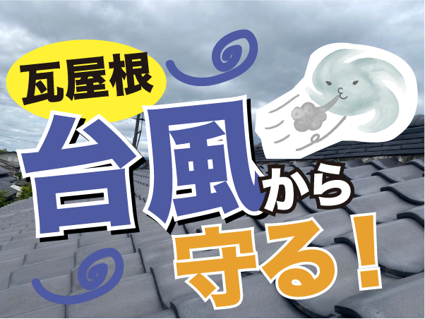 台風接近！うちの瓦は大丈夫かな？　屋根屋がアドバイスします。