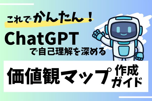 これでかんたん！ChatGPTで自己理解を深める価値観マップ作成ガイド