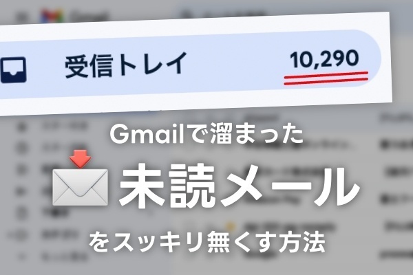 Gmailで溜まった未読メールをスッキリ無くす方法（PC操作が必要です）