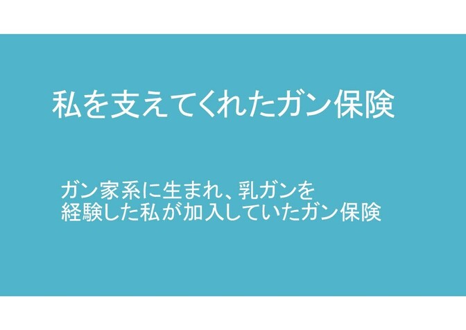私を支えてくれたガン保険　ガン家系に生まれた私が加入していた保険 ＆ プチ 乳ガン体験記