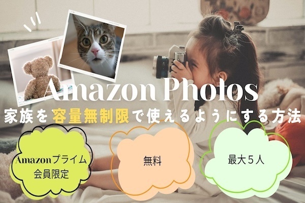  知らないと損！プライム会員なら家族5人までAmazon Photosが無料！