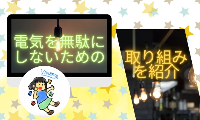 電気代を節約する取り組み