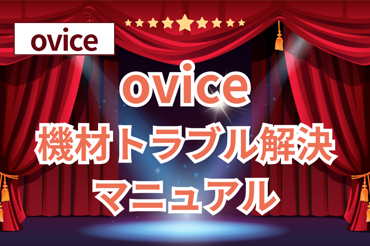 【ovice】機材トラブル解決マニュアル(音声、映像、共有画面)