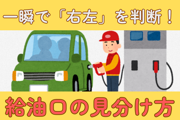 【人生で一生得する】「給油口どっちだっけ？」を一瞬で見分ける方法