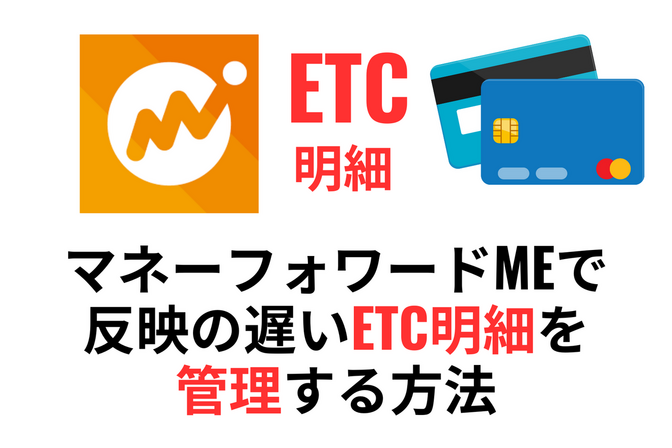 マネーフォワードで反映の遅いETCカード明細を管理する方法