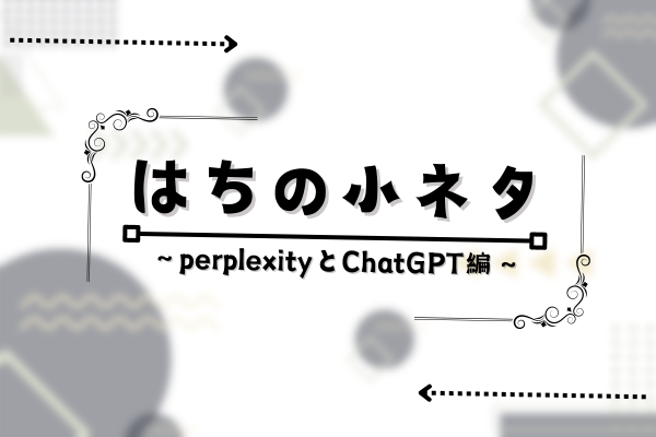 【知らなきゃ損！】Perplexity AIとChatGPTの違いと使い分け方