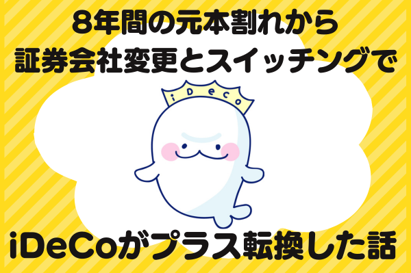 【iDeCoプラス転換】8年間の元本割れから脱出！証券会社変更とスイッチングの効果
