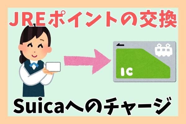引越し後も安心！エリア外でのJREポイント活用法