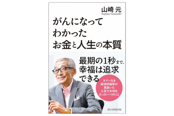 山崎元さんの「がんになってわかったお金と人生の本質」を読んで。　