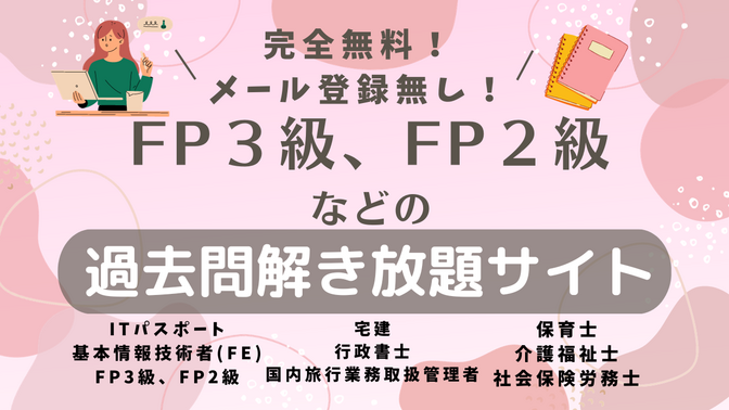 【誰でも無料ですぐ勉強】FP3級、FP2級、日商簿記3級などの過去問が解き放題のサイト