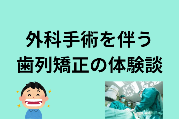 外科手術を伴う歯列矯正の体験談