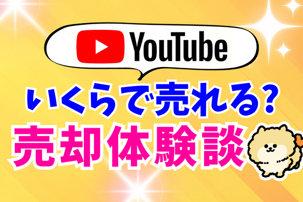 【いくらで売れる？】YouTubeのチャンネル売却体験談【M＆A】