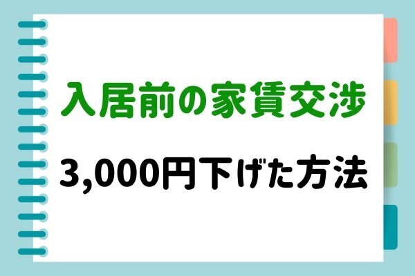 【入居申込前】3,000円下げた家賃交渉の内容【メール本文あり】