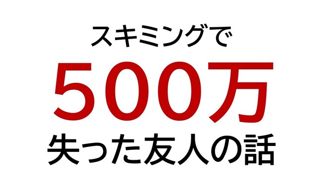 500万スキミングされた友人の話
