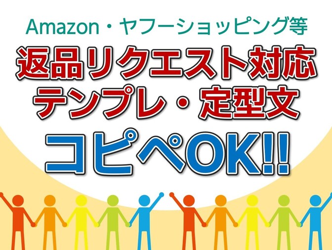 【コピペOK！】せどりの返品対応で使える定型文・テンプレで時短！初期不良の返品も削減可能！