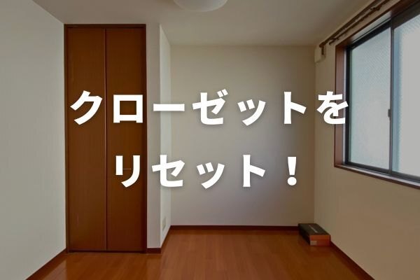クローゼットをリセット！ミニマリストの実践手順を写真付きで解説