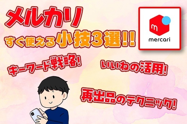 【メルカリ】売れるようになる小技３選 〜①いいねの活用、②キーワード戦略、③再出品のテクニック〜
