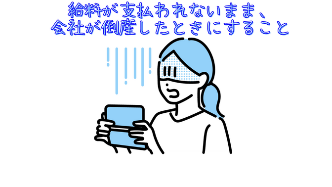 給料が支払われないまま、会社が倒産したときにすること