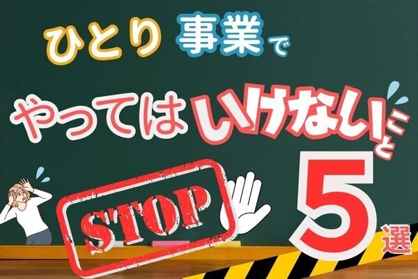 ひとり事業でやってはいけないこと5選